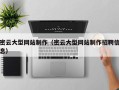 铜川密云大型网站制作（密云大型网站制作招聘信息）