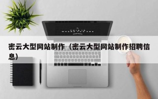 铜川密云大型网站制作（密云大型网站制作招聘信息）